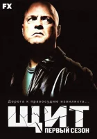 смотреть онлайн Щит сериал 1-7 сезон бесплатно в HD 
