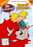 смотреть онлайн Эй, Арнольд! мультсериал 1-5 сезон бесплатно в HD