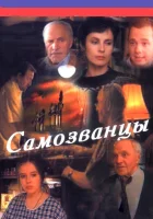 смотреть онлайн Самозванцы сериал 1-3 сезон бесплатно в HD 