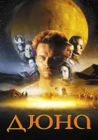 смотреть онлайн Дюна сериал 1 сезон бесплатно в HD 