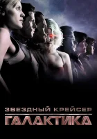 смотреть онлайн Звездный крейсер Галактика: Минисерии сериал 1 сезон бесплатно в HD 