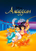 смотреть онлайн Аладдин мультсериал 1-3 сезон бесплатно в HD