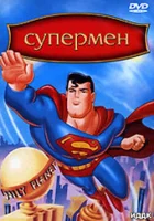 смотреть онлайн Супермен мультсериал 1-3 сезон бесплатно в HD