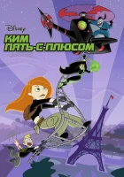 смотреть онлайн Ким Пять-с-плюсом мультсериал 1-4 сезон бесплатно в HD