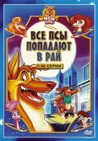 смотреть онлайн Все псы попадают в рай мультсериал 1-3 сезон бесплатно в HD