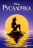 смотреть онлайн Русалочка мультсериал 1-3 сезон бесплатно в HD