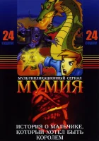 смотреть онлайн Мумия мультсериал 1-2 сезон бесплатно в HD