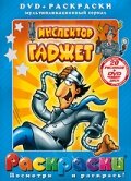 смотреть онлайн Инспектор Гаджет мультсериал 1-2 сезон бесплатно в HD