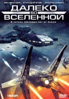 смотреть онлайн Далеко во Вселенной сериал 1-4 сезон бесплатно в HD 