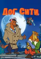 смотреть онлайн Город собак мультсериал 1-3 сезон бесплатно в HD