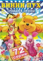 смотреть онлайн Новые приключения Винни Пуха мультсериал 1-4 сезон бесплатно в HD