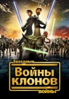 смотреть онлайн Звездные войны: Войны клонов мультсериал 1-7 сезон бесплатно в HD