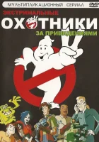 смотреть онлайн Охотники за привидениями мультсериал 1 сезон бесплатно в HD