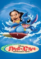 смотреть онлайн Лило и Стич мультсериал 1-2 сезон бесплатно в HD
