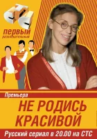 смотреть онлайн Не родись красивой сериал 1 сезон бесплатно в HD 