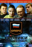 смотреть онлайн Опера: Хроники убойного отдела сериал 1-3 сезон бесплатно в HD 