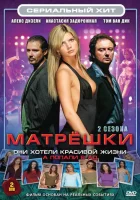 смотреть онлайн Матрешки сериал 1-2 сезон бесплатно в HD 