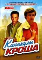 смотреть онлайн Каникулы Кроша сериал 1 сезон бесплатно в HD 