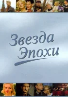 смотреть онлайн Звезда эпохи сериал 1 сезон бесплатно в HD 