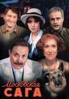 смотреть онлайн Московская сага сериал 1 сезон бесплатно в HD 