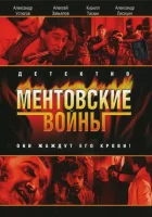 смотреть онлайн Ментовские войны сериал 1-11 сезон бесплатно в HD 