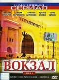 смотреть онлайн Вокзал сериал 1 сезон бесплатно в HD 