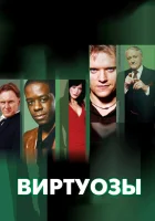 смотреть онлайн Виртуозы сериал 1-8 сезон бесплатно в HD 