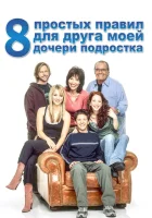 смотреть онлайн 8 простых правил для друга моей дочери-подростка сериал 1-3 сезон бесплатно в HD 