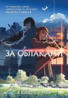 смотреть онлайн За облаками (2004) бесплатно в HD 