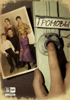 смотреть онлайн Громовы сериал 1-2 сезон бесплатно в HD 