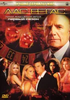 смотреть онлайн Лас Вегас сериал 1-5 сезон бесплатно в HD 