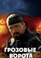 смотреть онлайн Грозовые ворота сериал 1 сезон бесплатно в HD 