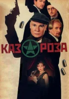 смотреть онлайн Казароза сериал 1 сезон бесплатно в HD 