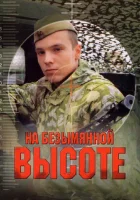 смотреть онлайн На безымянной высоте сериал 1 сезон бесплатно в HD 