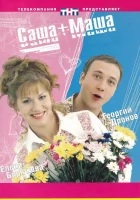 смотреть онлайн Саша + Маша сериал 1 сезон бесплатно в HD 
