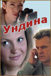смотреть онлайн Ундина сериал 1-2 сезон бесплатно в HD 