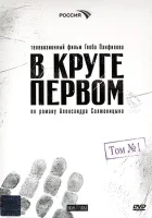 смотреть онлайн В круге первом сериал 1 сезон бесплатно в HD 