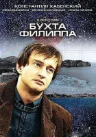 смотреть онлайн Бухта Филиппа сериал 1 сезон бесплатно в HD 