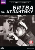 смотреть онлайн BBC: Битва за Атлантику сериал 1 сезон бесплатно в HD 
