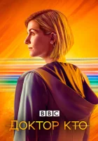 смотреть онлайн Доктор Кто сериал 1-14 сезон бесплатно в HD 