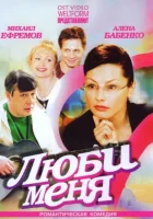 смотреть онлайн Люби меня сериал 1 сезон бесплатно в HD 
