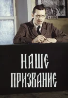 смотреть онлайн Наше призвание сериал 1 сезон бесплатно в HD 