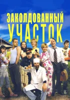 смотреть онлайн Заколдованный участок сериал 1 сезон бесплатно в HD 