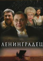 смотреть онлайн Ленинградец сериал 1 сезон бесплатно в HD 