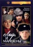 смотреть онлайн Люди и манекены сериал 1 сезон бесплатно в HD 