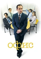 смотреть онлайн Офис сериал 1-9 сезон бесплатно в HD 