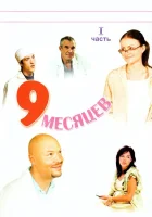 смотреть онлайн 9 месяцев сериал 1 сезон бесплатно в HD 