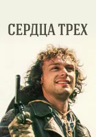 смотреть онлайн Сердца трёх сериал 1 сезон бесплатно в HD 