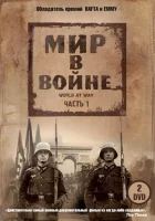 смотреть онлайн Мир в войне сериал 1 сезон бесплатно в HD 
