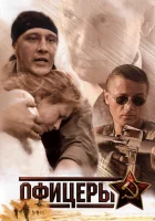 смотреть онлайн Офицеры сериал 1-2 сезон бесплатно в HD 